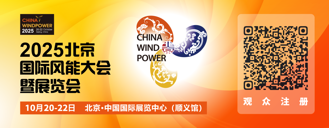 風(fēng)聚京華，智領(lǐng)新篇 | 瀟振科技亮相2025北京國(guó)際風(fēng)能大會(huì)